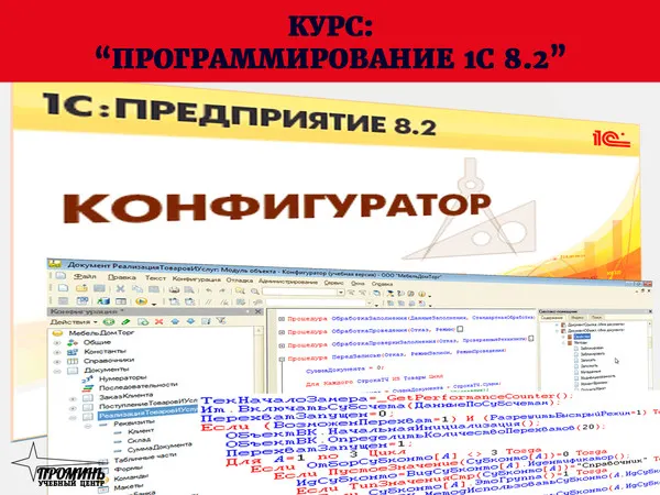 Скачать курс «[Школа программирования] 1C. Предприятие 8.2. Программирование и конфигурирование, 2013» — слив курса