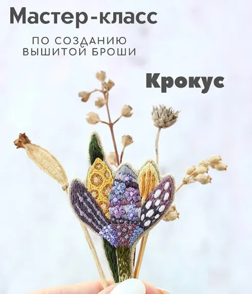 Скачать курс «Мастер-класс по созданию вышитой броши «Крокус» (Юлия Тарасенкова)» — слив курса