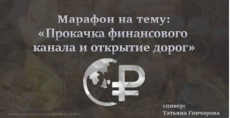 Скачать курс «[Ведьмин котёл] Прокачка финансового канала и открытие дорог (Татьяна Гончарова)» — слив курса