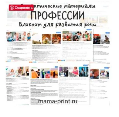Скачать курс «[mama-print] Дидактические карточки для развития речи на тему: Профессии» — слив курса