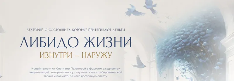 Скачать курс «Либидо жизни, изнутри наружу (Светлана Палатова)» — слив курса