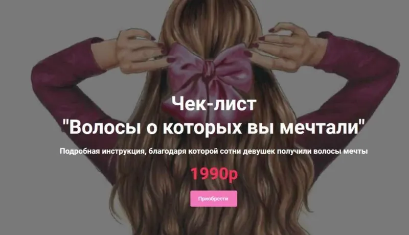Скачать курс «Волосы, о которых вы мечтаете (Анастасия Билан)» — слив курса