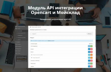 Скачать курс «[Opencart] Модуль API интеграции Opencart и Мойсклад v.1.1.15» — слив курса