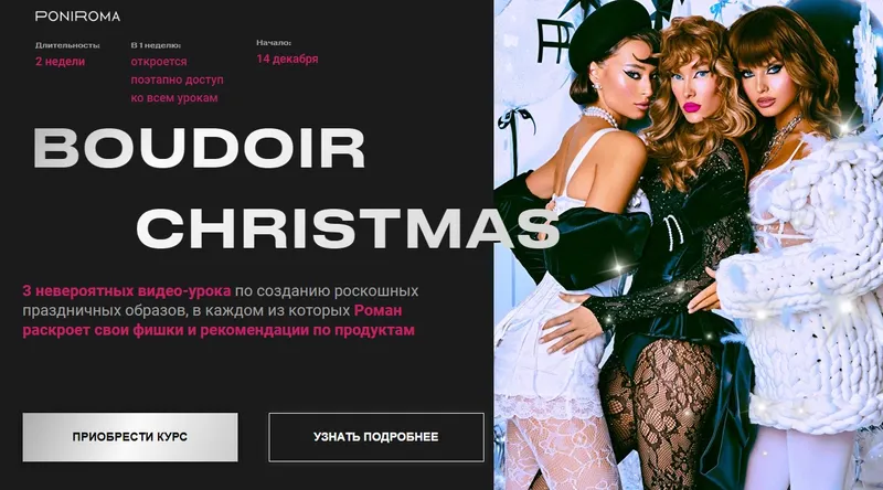Скачать курс «[Poniroma] Boudoir Christmas. Тариф Crystal (Роман Пономарев)» — слив курса