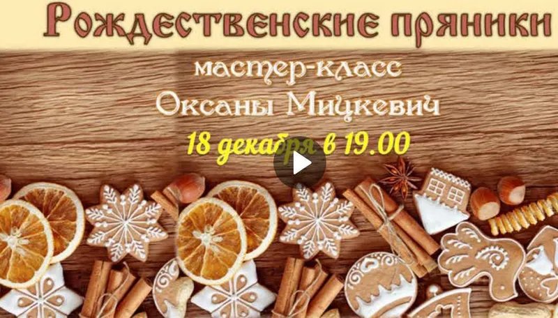 Скачать курс «[Зелёная школа] Рождественские пряники (Оксана Мицкевич)» — слив курса