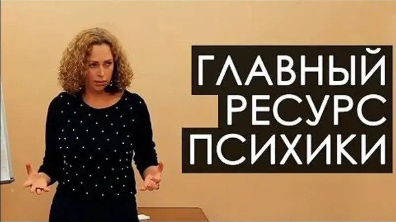 Скачать курс «Главный ресурс психики. транскрибация+видео (Екатерина Сокальская)» — слив курса