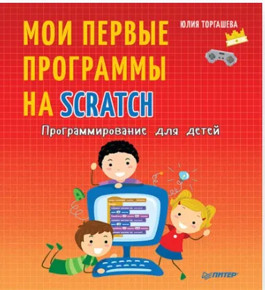 Скачать курс «Программирование для детей. Мои первые программы на Scratch (Юлия Торгашева)» — слив курса