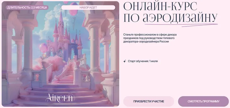 Скачать курс «[Aireen Decor School] Онлайн-курс по аэродизайну. Тариф Вольный слушатель (Айрин Шевцова)» — слив курса