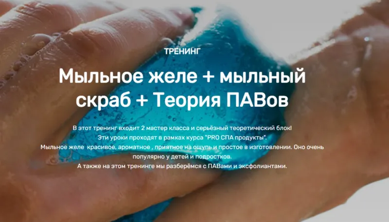 Скачать курс «[Home Spa School] Мыльное желе + мыльный скраб + Теория ПАВов (Елена Чилдерс)» — слив курса