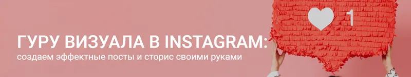 Скачать курс «Гуру визуала в Instagram: создаем эффектные посты и сторис своими руками (Софья Искандарова)» — слив курса