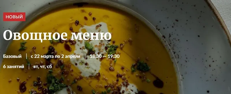 Обложка курса «[Novikov School] Овощное меню (Эдуард Архипов)»