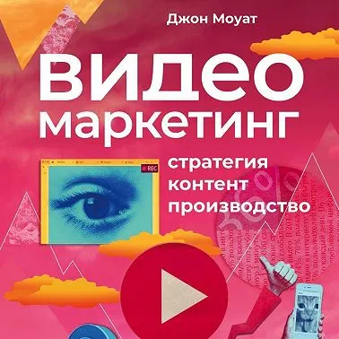 Скачать курс «Видеомаркетинг: Стратегия, контент, производство. Аудиокнига (Джон Моуат)» — слив курса