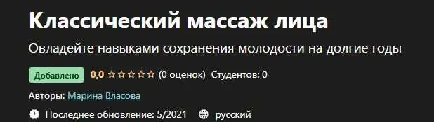 Скачать курс «[Udemy] Классический массаж лица (Марина Власова)» — слив курса