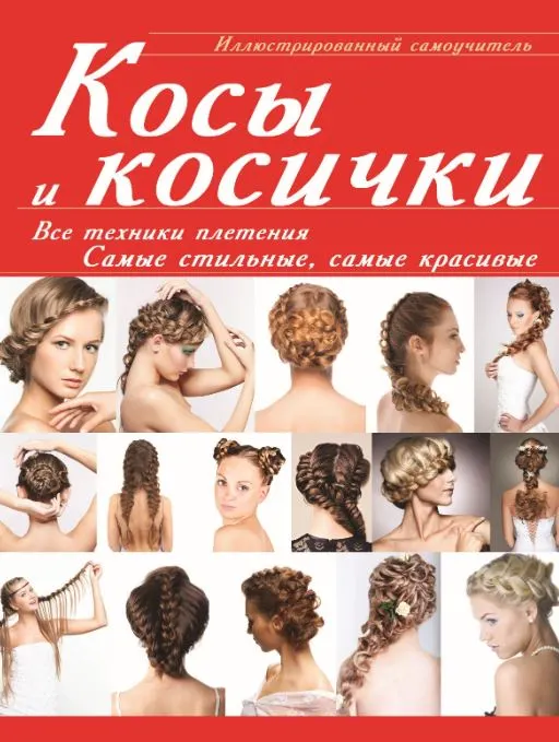 Скачать курс «Косы и косички. Все техники плетения. Самые стильные, самые красивые. Иллюстрированный самоучитель (Елена Хомич)» — слив курса