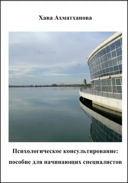 Скачать курс «Психологическое консультирование: пособие для начинающих специалистов (Хава Ахматханова)» — слив курса