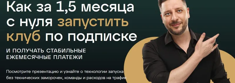 Скачать курс «Запусти клуб по подписке (Сергей Харьков)» — слив курса