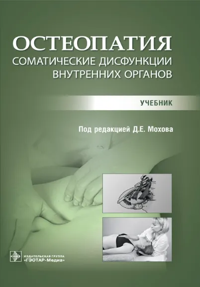Скачать курс «Остеопатия. Соматические дисфункции внутренних органов. Учебник (Дмитрий Мохов)» — слив курса