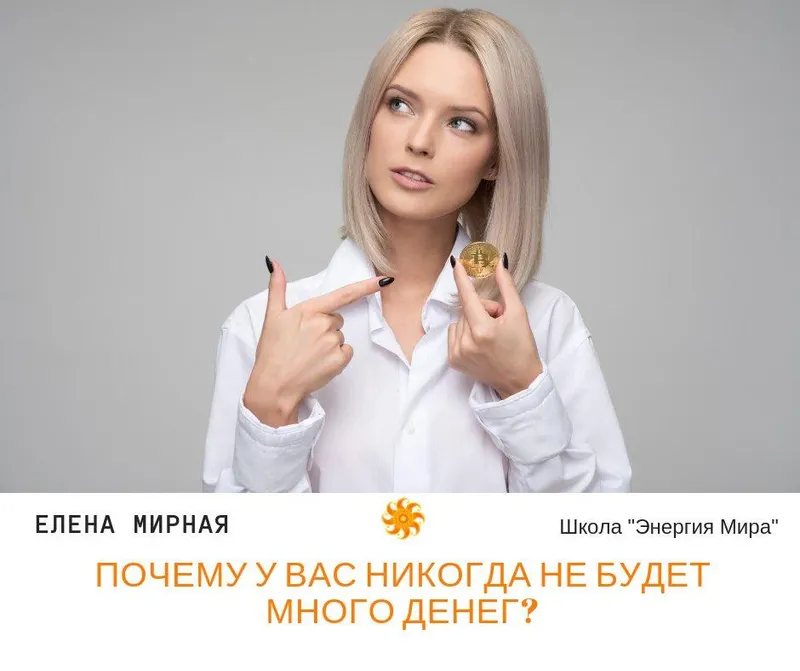 Скачать курс «Легкие деньги (Елена Мирная)» — слив курса