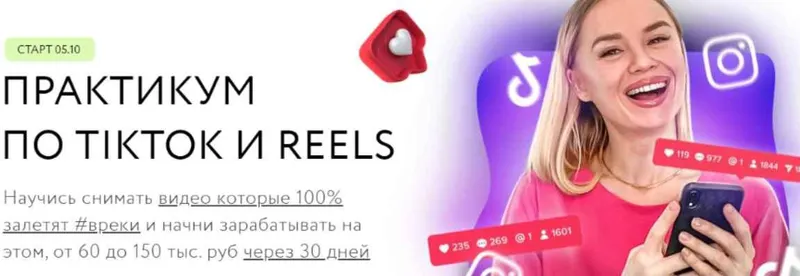 Скачать курс «Практикум по Tiktok и Reels. Тариф Быстрый старт (Олеся Потипако)» — слив курса
