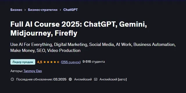 Скачать курс «[Udemy] Полный курс по ИИ 2025: ChatGPT, Gemini, Midjourney, Firefly (Tanmoy Das)» — слив курса