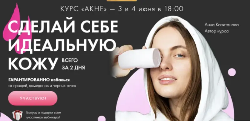 Скачать курс «Акне и Постакне. Тариф VIP (Анна Капитанова)» — слив курса