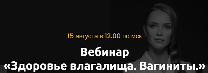 Скачать курс «Здоровье влагалища. Вагиниты (Ольга Белоконь)» — слив курса