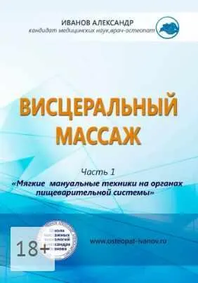Скачать курс «Висцеральный массаж (Александр Иванов)» — слив курса