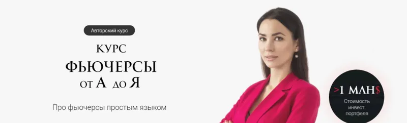 Скачать курс «Фьючерсы от А до Я. Тариф без обратной связи (Ольга Кильтау)» — слив курса
