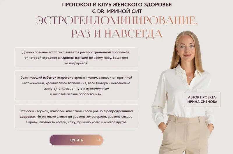 Скачать курс «Эстрогендоминирование. Раз и навсегда. Тариф 1 (Ирина Сит)» — слив курса