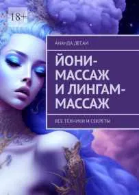 Скачать курс «Йони-массаж и лингам-массаж. Все техники и секреты (Ананда Десаи)» — слив курса