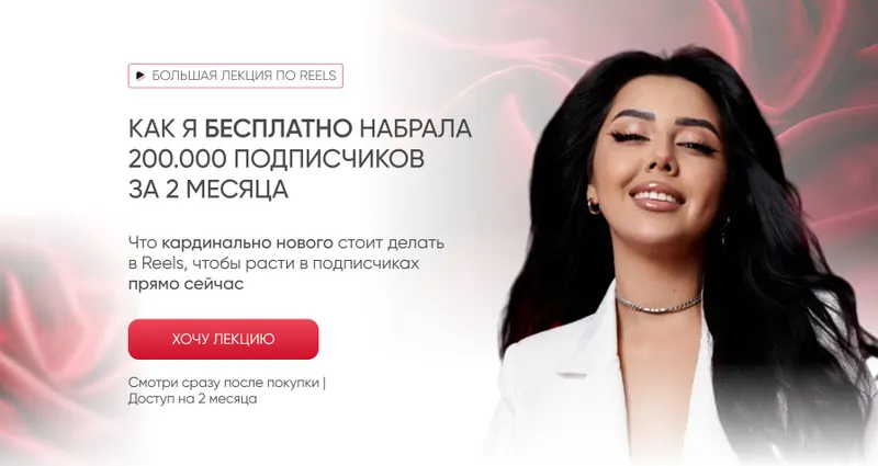 Скачать курс «Как я бесплатно набрала 200.000 подписчиков за 2 месяца (Эльмира Первакова)» — слив курса