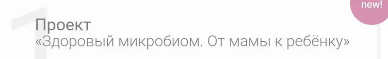 Скачать курс «Проект Здоровый микробиом. От мамы к ребёнку (doctor_akhmedova__)» — слив курса