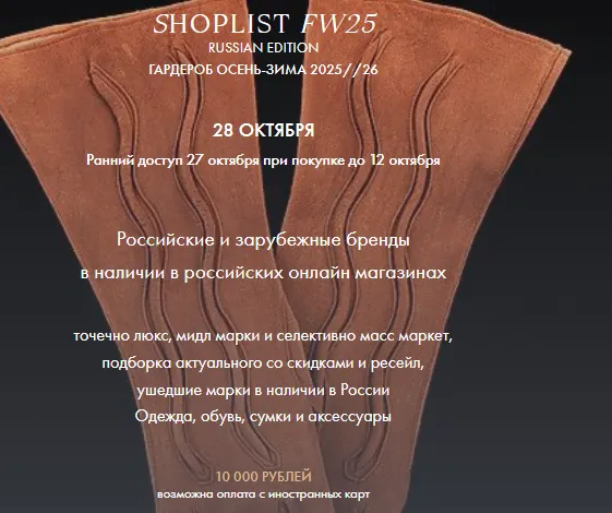 Скачать курс «[Fashinology School] Shoplist FW25 Russian Edition. Гардероб Осень-Зима 2025-2026 (Лайма Рыльская)» — слив курса