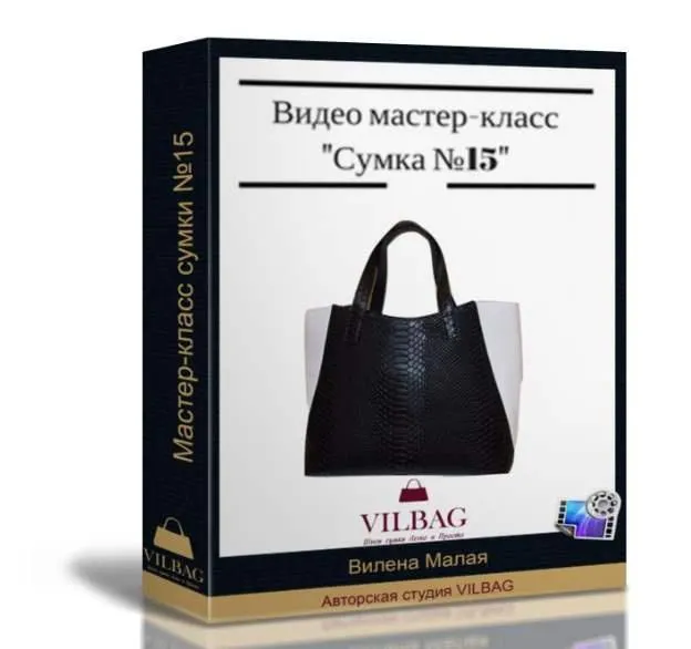 Скачать курс «[Vilbag] Сумка №15 (Вилена Малая)» — слив курса