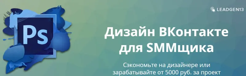 Скачать курс «Дизайн ВКонтакте для SMMщика (Денис Каримов)» — слив курса