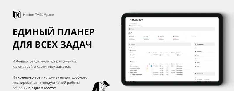 Обложка курса «[Notion] Планер Notion Task Space (Headvik)»