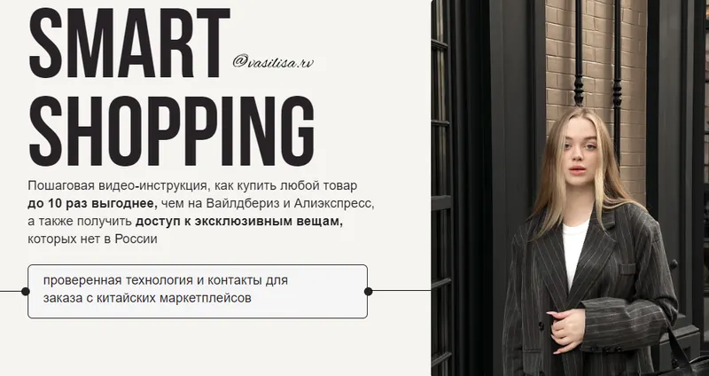 Скачать курс «Smart Shopping. Тариф Без обратной связи (vasilisa.rv)» — слив курса