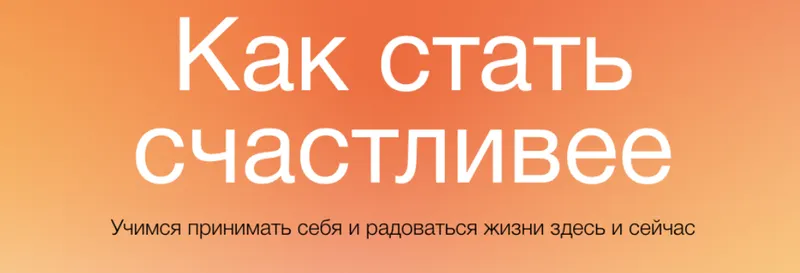Скачать курс «[Синхронизация] Как стать счастливее (Алёна Ванченко)» — слив курса