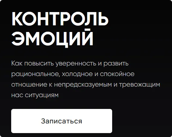 Скачать курс «[Mental] Контроль эмоций (Сергей Бубович)» — слив курса