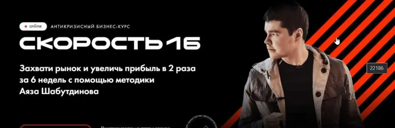 Скачать курс «[Like Центр] Скорость 16. Пакет - VIP (Аяз Шабутдинов)» — слив курса
