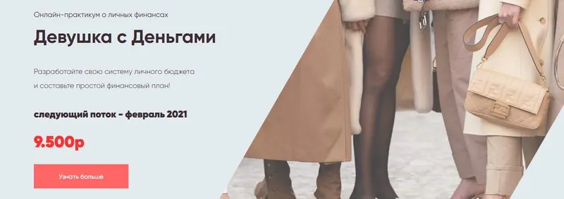 Скачать курс «Онлайн-практикум о финансах «Девушка с деньгами» (Анастасия Веселко)» — слив курса