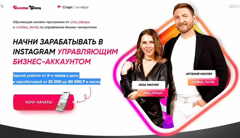 Скачать курс «[ИнстаСпец] Начни зарабатывать в Instagram Управляющим Бизнес-Аккаунтом(Лиза Миллер, Артемий Миллер)» — слив курса