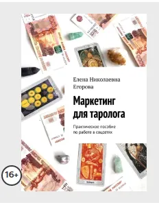Скачать курс «Маркетинг для таролога. Практическое пособие по работе в Instagram (Елена Егорова)» — слив курса