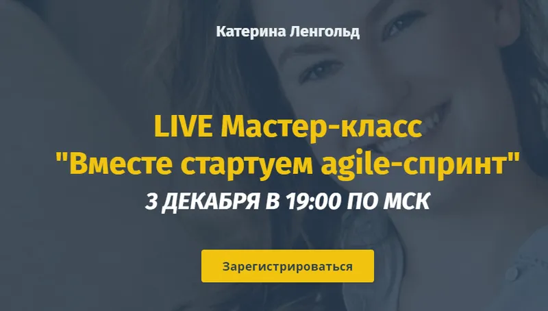 Скачать курс «Вместе стартуем Agile-спринт. Полный пакет (Катерина Ленгольд)» — слив курса