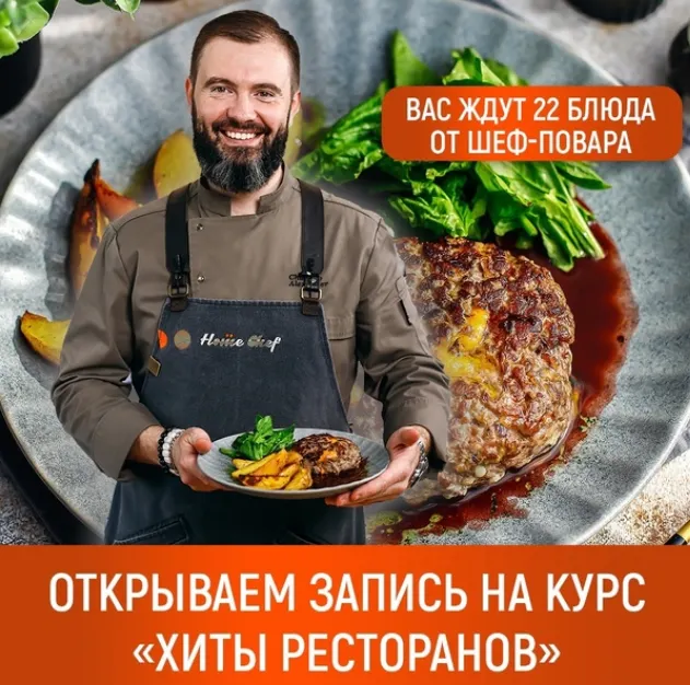 Скачать курс « [Home Chef] Хиты ресторанов» — слив курса