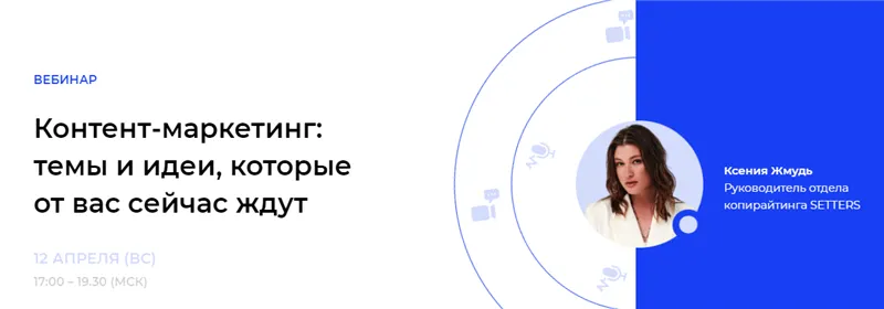 Скачать курс «[Setters] Контент-маркетинг: темы и идеи, которые от вас сейчас ждут. Без проверки (Ксения Жмудь)» — слив курса