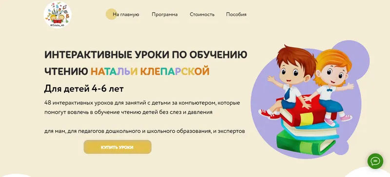 Скачать курс «[Сhitaikaekb] Интерактивные уроки по обучению чтению (Наталья Клепарская)» — слив курса