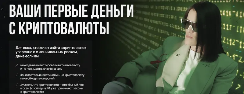 Скачать курс «Ваши первые деньги с криптовалюты (Наталья Вдовина)» — слив курса