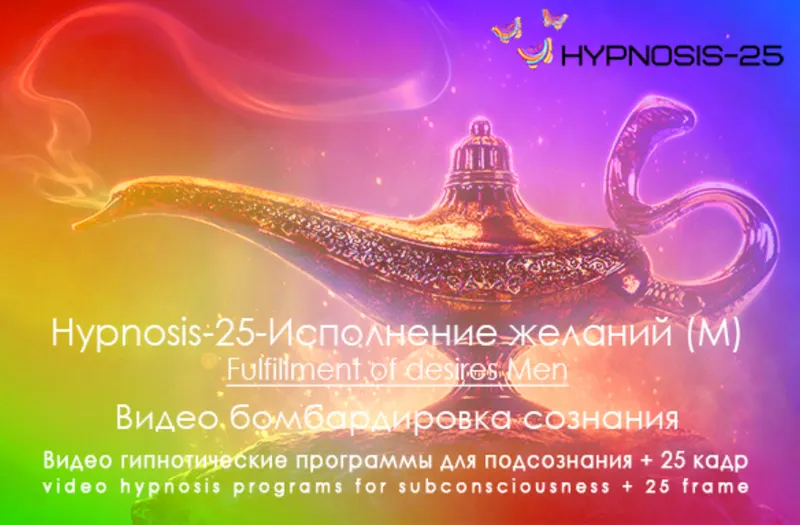 Скачать курс «[Hypnosis-25] Исполнение желаний. Мужская программа» — слив курса
