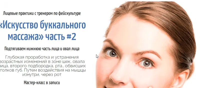 Скачать курс «Искусство буккального массажа. Полная версия (Аделия Чубасова)» — слив курса